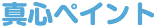 真心ペイント
